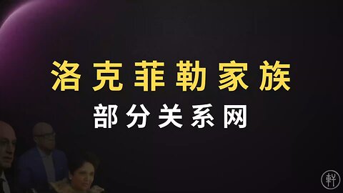 《阳谋论》第十二期 ：洛克菲勒家族如何控制NBA和 百事公司？ 节选：洛克菲勒家族部分关系网 #洛克菲勒家族 #阳谋论 #明轩工作室