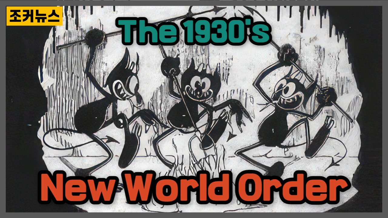 현재상황을 정확히 보여주는 1930년대 애니메이션 1930's New World Order