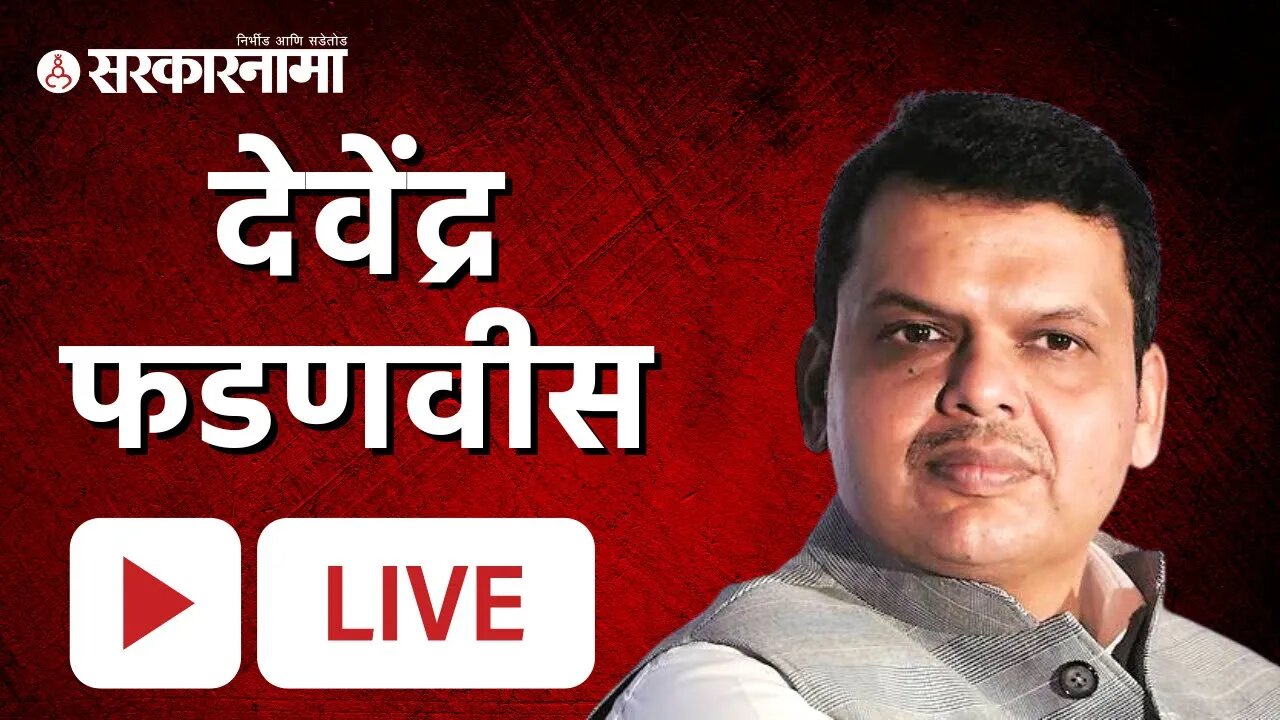 Live : उपमुख्यमंत्री देवेंद्र फडणवीस