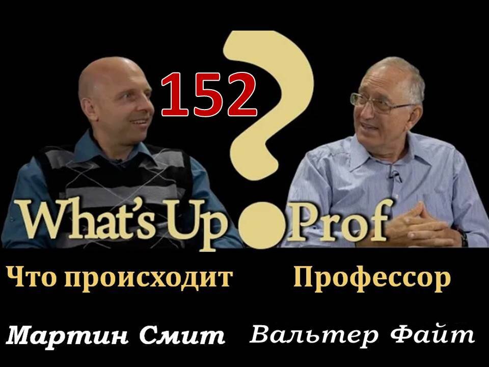 152 ВАЛЬТЕР ФАЙТ: ГРЭММИ, СУПЕРКУБОК, ПОЛИТИКА И ХРИСТИАНСКОЕ ЕДИНСТВО КАЧАЮТ МАЯТНИК