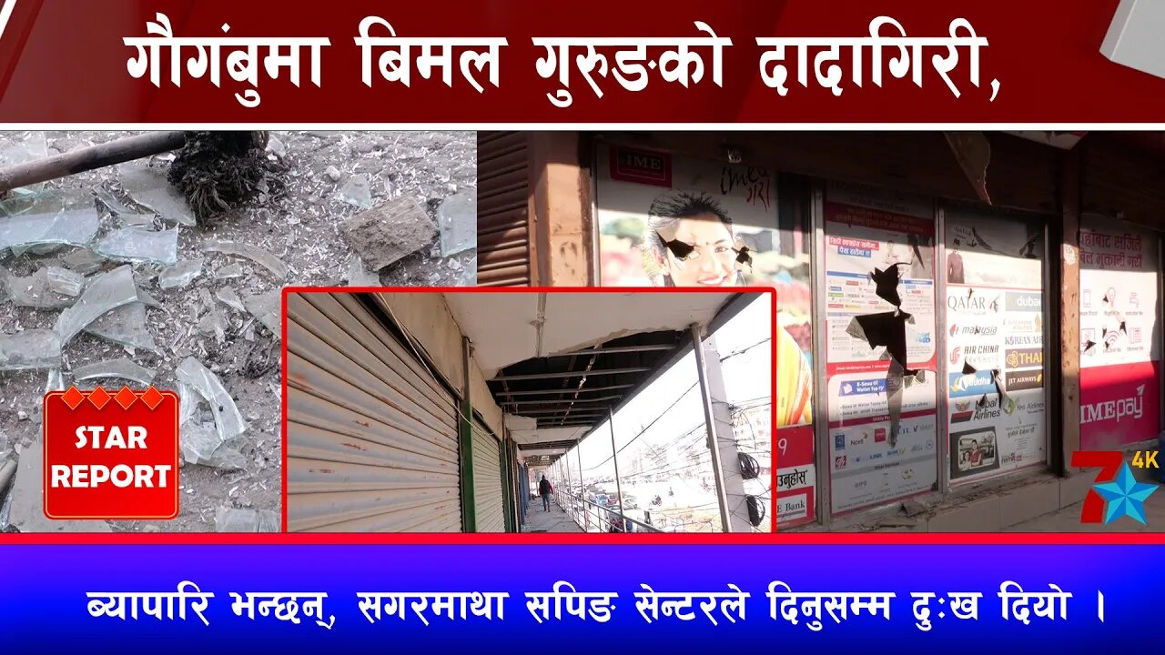 गौगंबुमा बिमल गुरुङको दादागिरी, ब्यापारि भन्छन्, सगरमाथा सपिङ सेन्टरले दिनुसम्म दुःख दियो ।