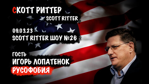 Scott Ritter ШОУ №26