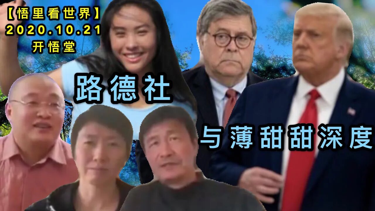 【悟里看世界】KWT54 201021-02 ldsybttsd 路德社与薄甜甜深度