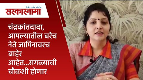 चंद्रकांतदादा,आपल्यातील बरेच नेते जामिनावरच बाहेर आहेत...सगळ्याची चौकशी होणार : चाकणकर| Sarakarnama