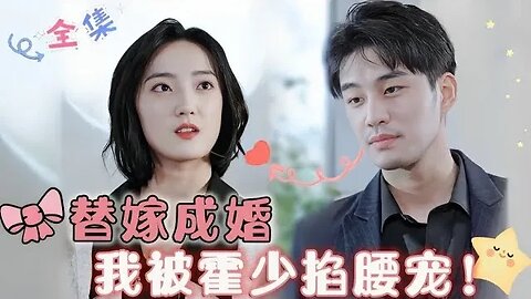 MULTI SUB 《替嫁成婚，我被霍少掐腰宠！》（全集）惨遭未婚夫和妹妹背叛，我反手就在医院捡个病人当老公！可他竟然是有隐疾的总裁1