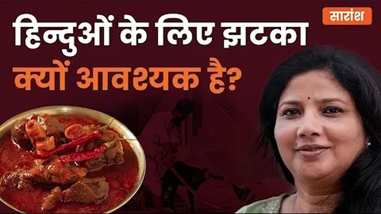 हिन्दुओं के लिए झटका क्यों आवश्यक है? #halalfood #Jhatka #nonvegetarian #BoycottHalal