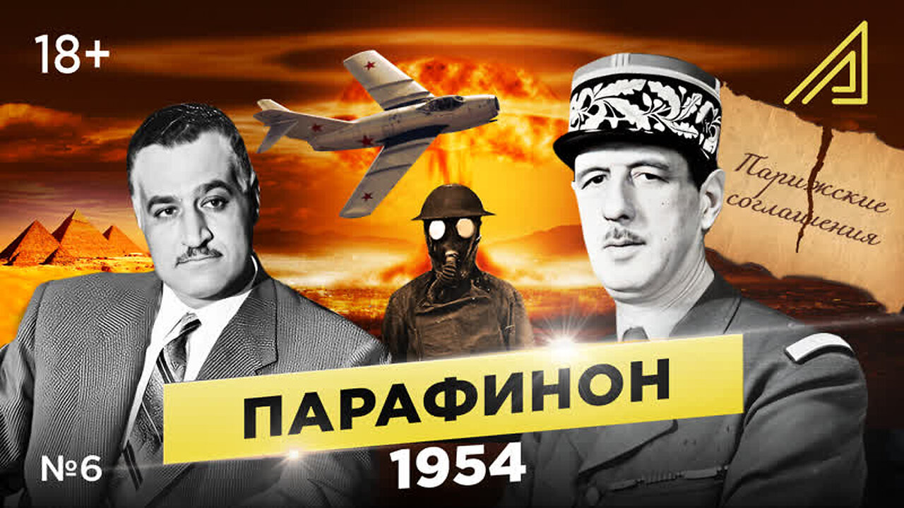 Парафинон #6: Как СССР проводил ядерные испытания, а США создали военный союз. Сентябрь-декабрь 1954