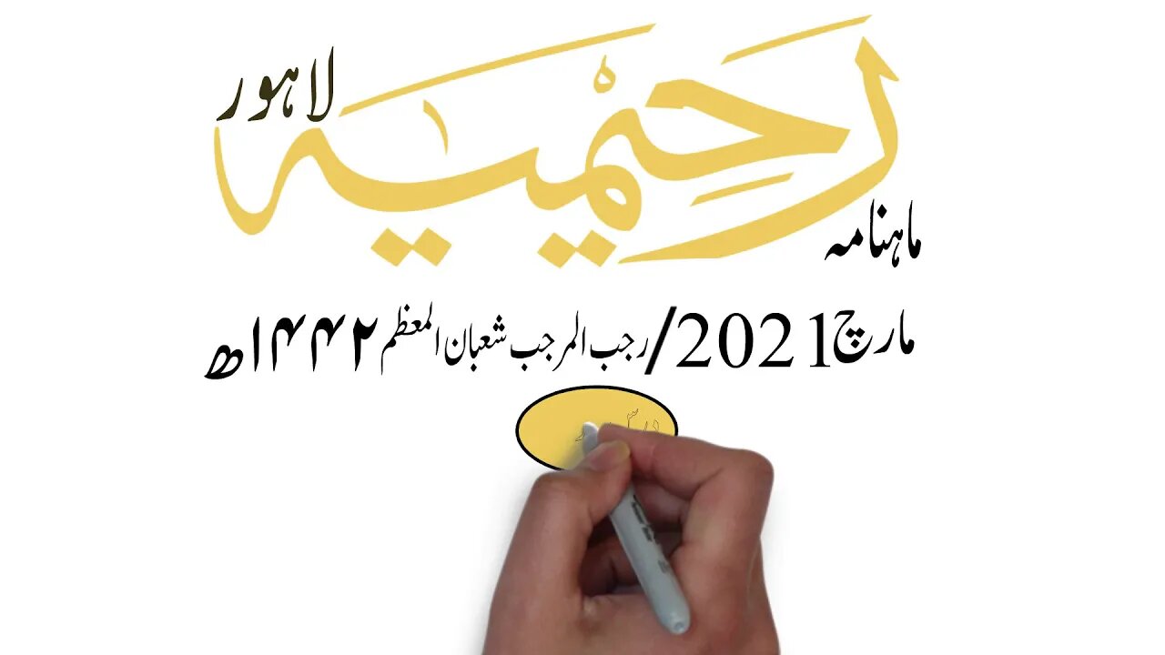 ماہنامہ رحیمیہ آڈیو/ مارچ2021ء /مکمل رحیمیہ