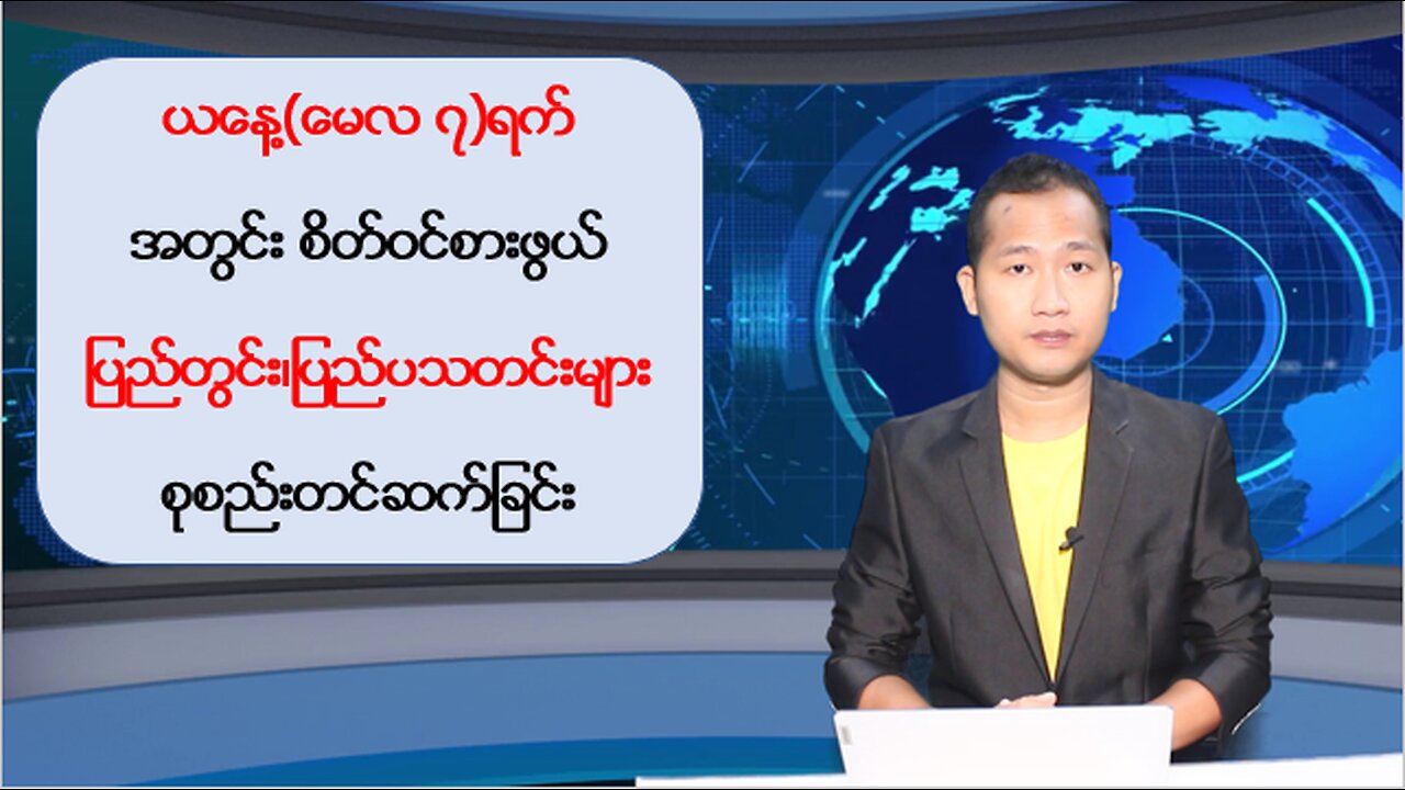 ယနေ့ မေလ ၇ ရက်အတွင်း မြန်မာ့နိုင်ငံရေးသတင်းများနှင့် နိုင်ငံတကာမှ သတင်းထူးများ