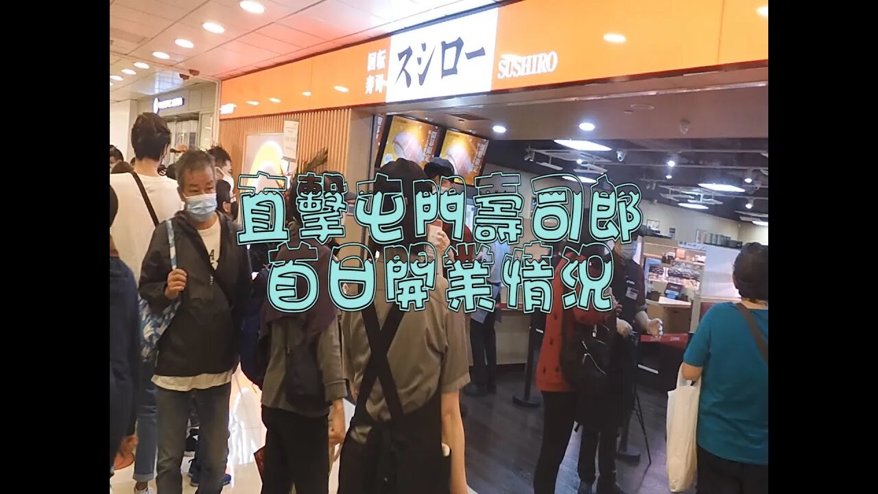 [商場篇]#24 片尾有彩蛋！直擊屯門壽司郎首日開業盛況