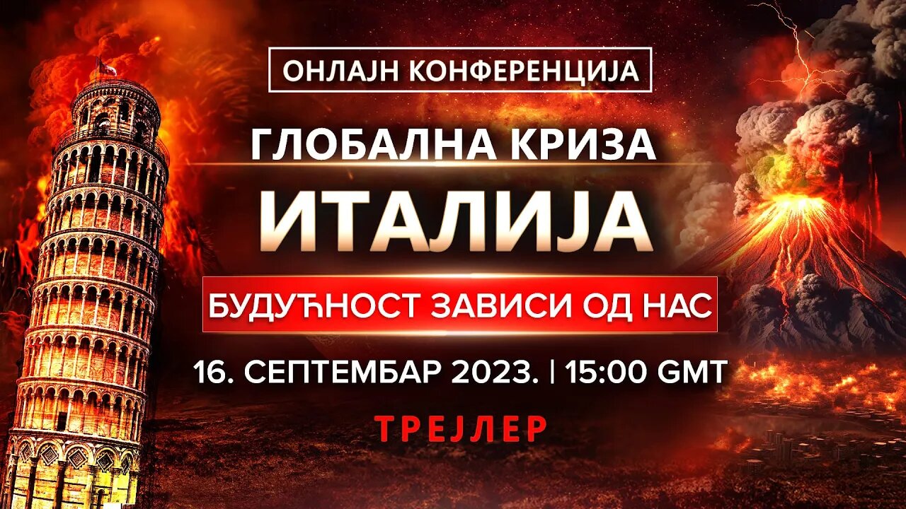 ТРЕЈЛЕР. Онлајн конференцијаГЛОБАЛНА КРИЗА.ИТАЛИЈА.БУДУЋНОСТ ЗАВИСИ ОД НАС