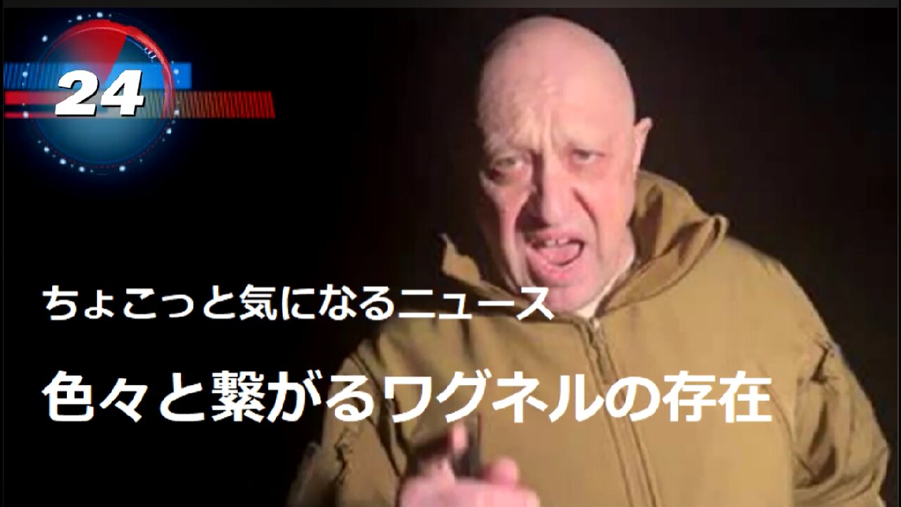 色々と繋がるワグネルの存在