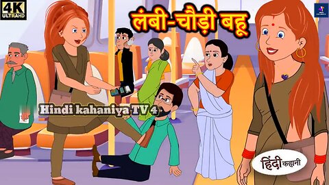 लंबी चौड़ी बहू | Lambi chaudi Bahu | Hindi Kahani | Moral Stories | Stories in Hindi Stories​