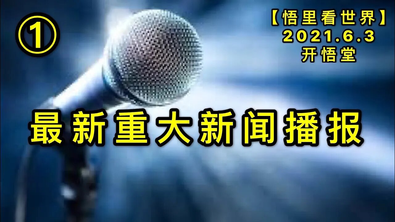 KWT1856(1)最新重大新闻播报20210603-15【悟里看世界】