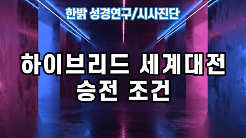 하이브리드 세계대전 승전 조건 [한밝 성경연구/시사진단] 221009(일) 한밝모바일교회