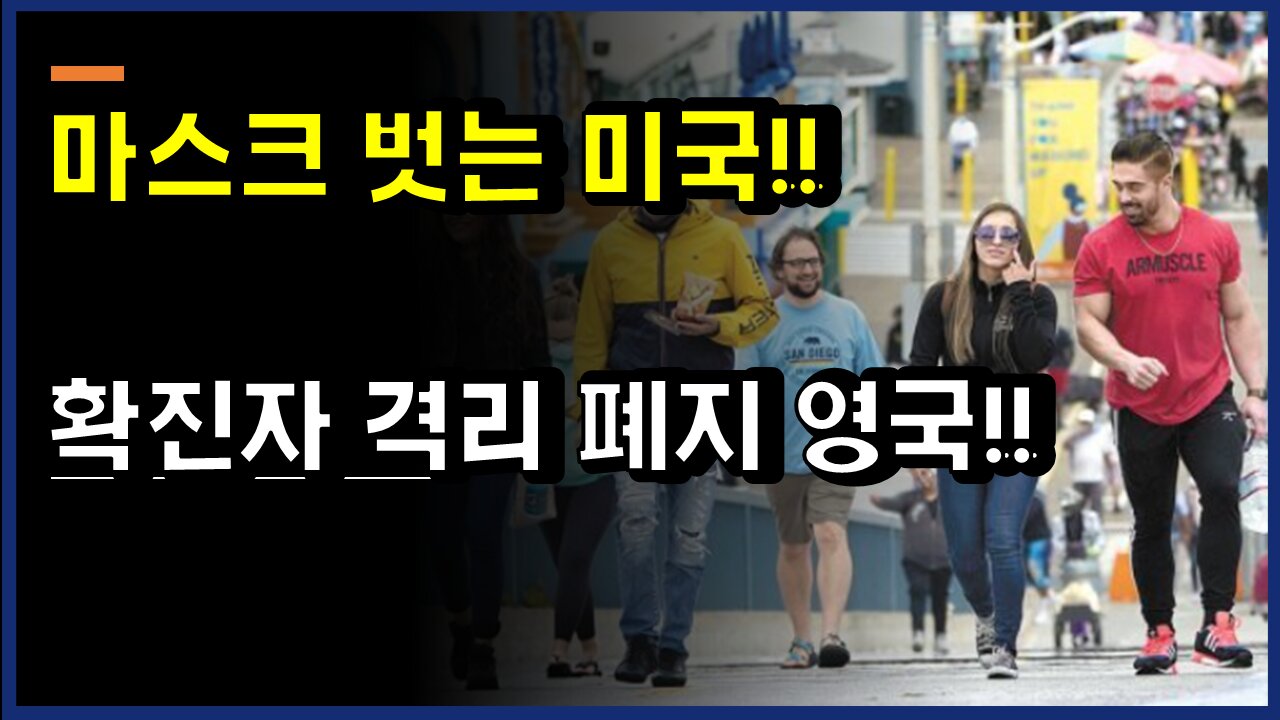 [#370] 마스크 벗는 미국!! 확진자 격리 폐지 영국!!