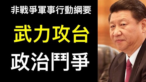 兩手準備？習近平非戰爭軍事行動綱要有何陽謀？河南銀行暴雷儲戶變紅碼,胡錫進說人話事出反常！