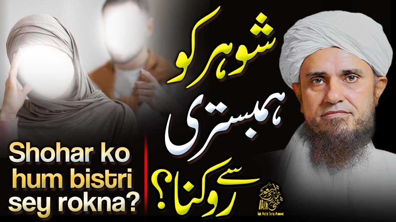 Shohar Ko Humbistiri Se Rokna | Ask Mufti Tariq Masood