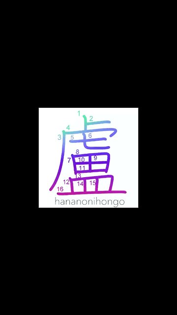 盧 - hut - Learn how to write Japanese Kanji 盧 - hananonihongo.com