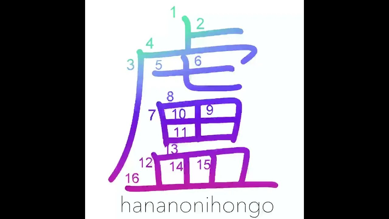 盧 - hut - Learn how to write Japanese Kanji 盧 - hananonihongo.com