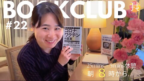 Book Club#22 一緒に読書しよう！Pomodoro 25/5【ライブ配信】5/29 8:00~