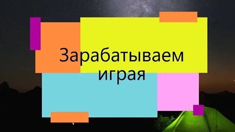 Зарабатывай играя