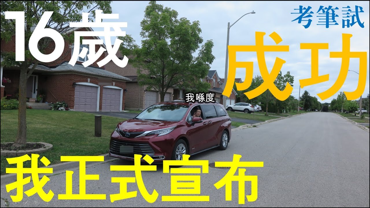 【16歲學車】我正式宣佈考筆試成功!🤩🥳可以開始在家長陪伴下駕駛?!Cletus 若希 #多倫多