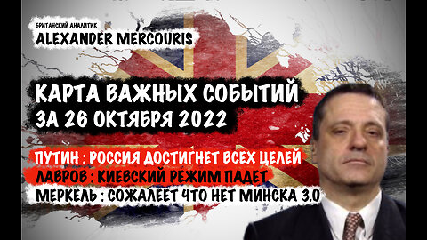 Карта важных событий за 26 ноября 2022 | Александр Меркурис | Alexander Mercouris