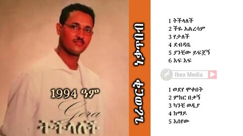 ጌራወርቅ ነቃጥበብ 1994 ዓም ሙሉ አልበም | Gerawork Nekatibeb 3rd Full Album