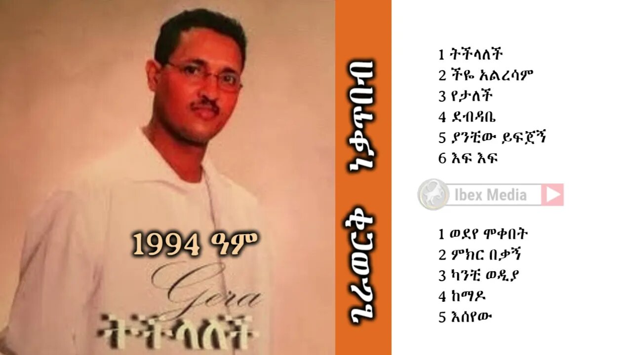 ጌራወርቅ ነቃጥበብ 1994 ዓም ሙሉ አልበም | Gerawork Nekatibeb 3rd Full Album