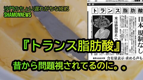『トランス脂肪酸』昔から問題視されてるのに。。(沙門のちょい遅れがちなNEWS)