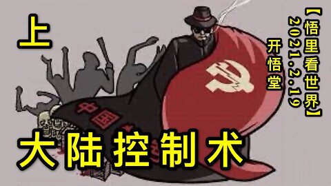 KWT1116(上)大陆控制术20210219-6【悟里看世界】