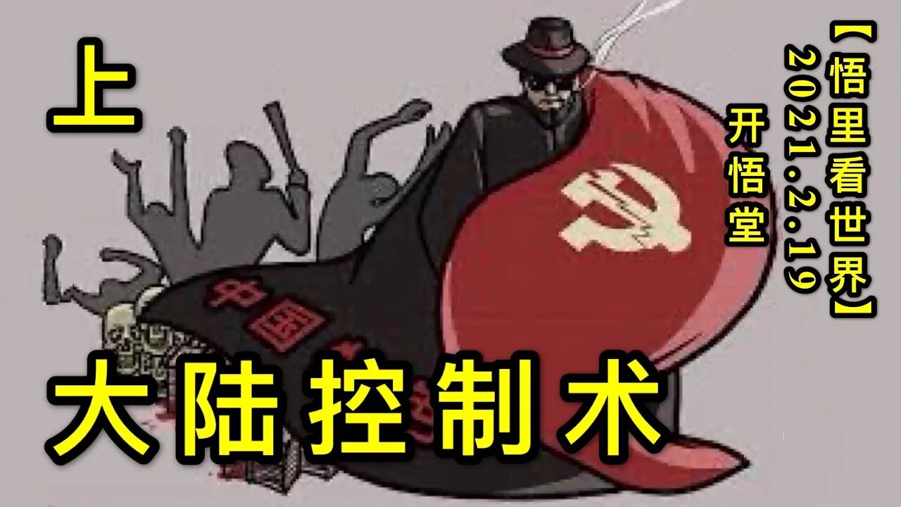 KWT1116(上)大陆控制术20210219-6【悟里看世界】