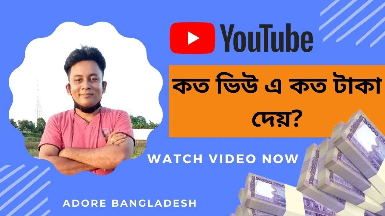 ইউটিউব কত ভিউ এ কত টাকা দেয় ? How much money does YouTube pay for how many views?