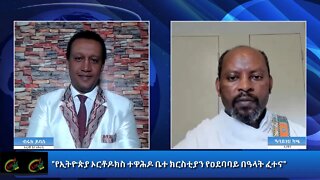 Ethio 360 Special Program "የኢትዮጵያ ኦርቶዶክስ ተዋህዶ ቤተክርስትያን የአደባባይ በዓላት ፈተና " Monday Jan 18, 2021