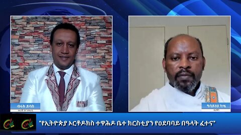 Ethio 360 Special Program "የኢትዮጵያ ኦርቶዶክስ ተዋህዶ ቤተክርስትያን የአደባባይ በዓላት ፈተና " Monday Jan 18, 2021