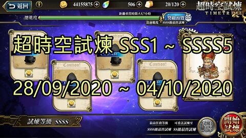 SSSS5 ~ SSSS1 超時空試煉 SSS5 ~ SSS1 超時空試煉 4S5 ~ 4S1 超時空試煉 3S5 ~ 3S1 28-09-2020~04-10-2020 夢幻模擬戰 Mobile
