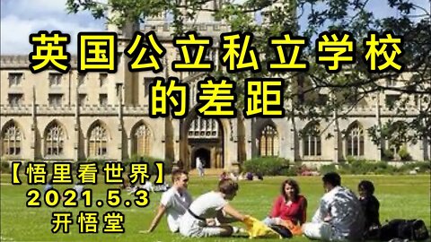 KWT1639英国公立私立学校的差距20210503-8【悟里看世界】