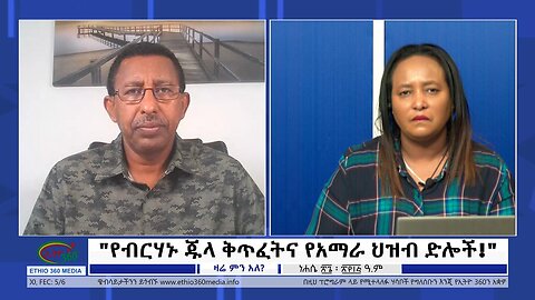 Ethio 360 Zare Min Ale "የብርሃኑ ጁላ ቅጥፈትና የአማራ ህዝብ ድሎች!" Friday Sep 1, 2023