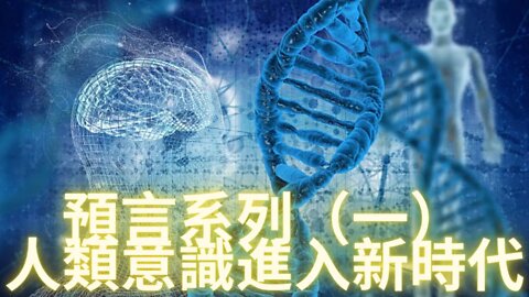 3D-5D轉換將開創人類意識進入新時代|||2017-2030預言（一）
