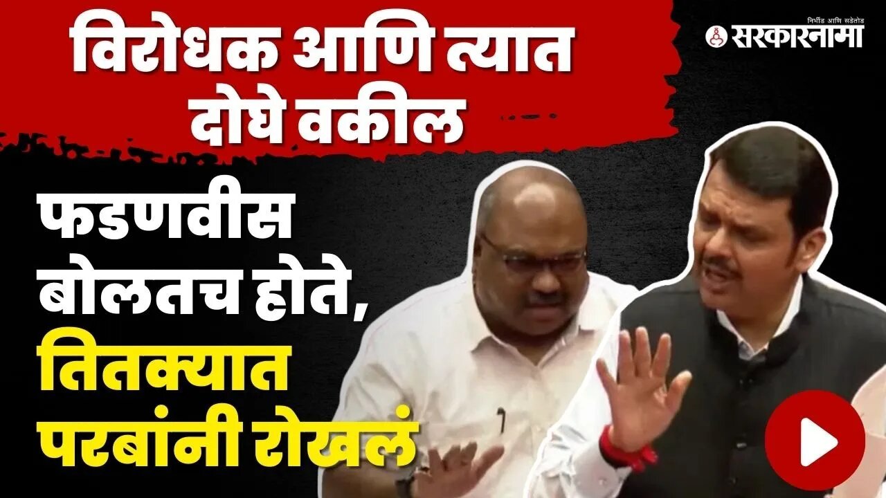 Devendra Fadnavis म्हणाले, चला आपण सगळेच जाऊ' | Anil Parab | Sarkarnama video