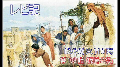 ｢仮庵の祭｣(レビ23.33-44)みことば福音教会2022.12.20(火)
