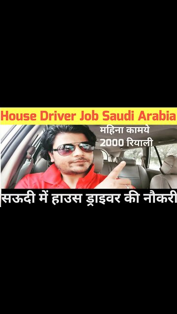 house driver job Saudi Arabia | सऊदी में हाउस ड्राइवर की नौकरी | Monthly salary 2000 riyal