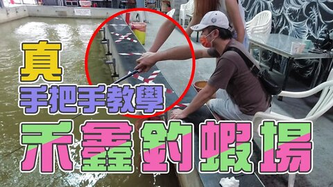 【台客去釣蝦】手把手教小姐姐釣蝦釣上癮！遲遲霸佔釣竿不還我？feat.禾鑫釣蝦場