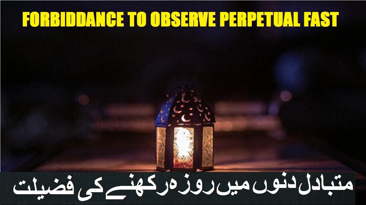 Forbiddance perpetual fast دائمی روزہ رکھنے کی ممانعت اور متبادل دنوں میں روزہ رکھنے کی فضیلت۔