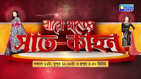 বারো হাতের সাত-কাহন || CTVN