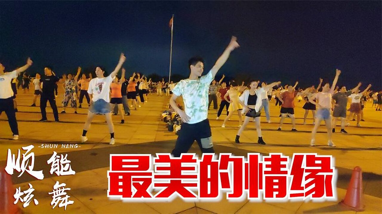 廣場舞《最美的情緣》火爆熱曲跳美舞，簡單大方的32步，分享給您【順能炫舞團】