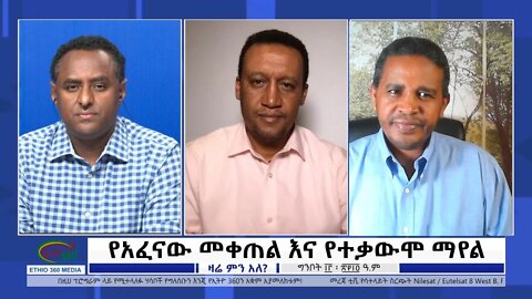 Ethio 360 Zare Min Ale "የአፈናው መቀጠል እና የተቃውሞ ማየል" Saturday May 21, 2022