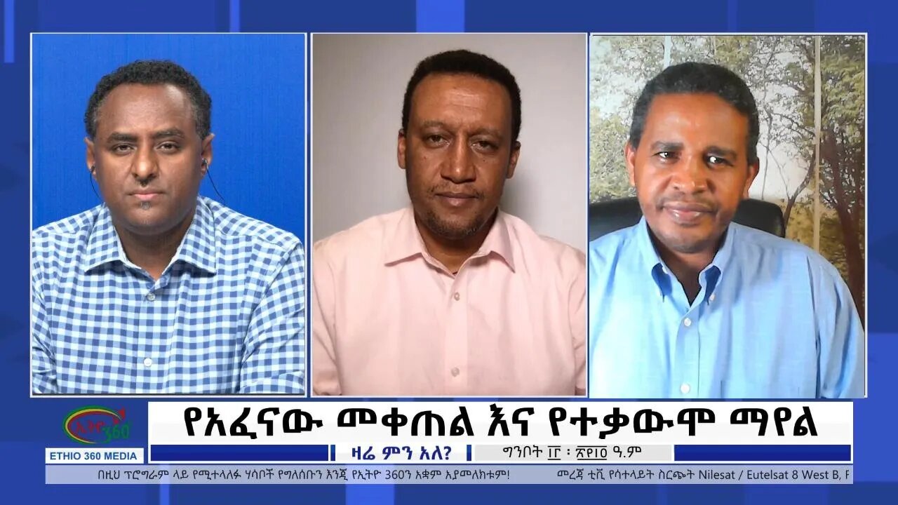 Ethio 360 Zare Min Ale "የአፈናው መቀጠል እና የተቃውሞ ማየል" Saturday May 21, 2022