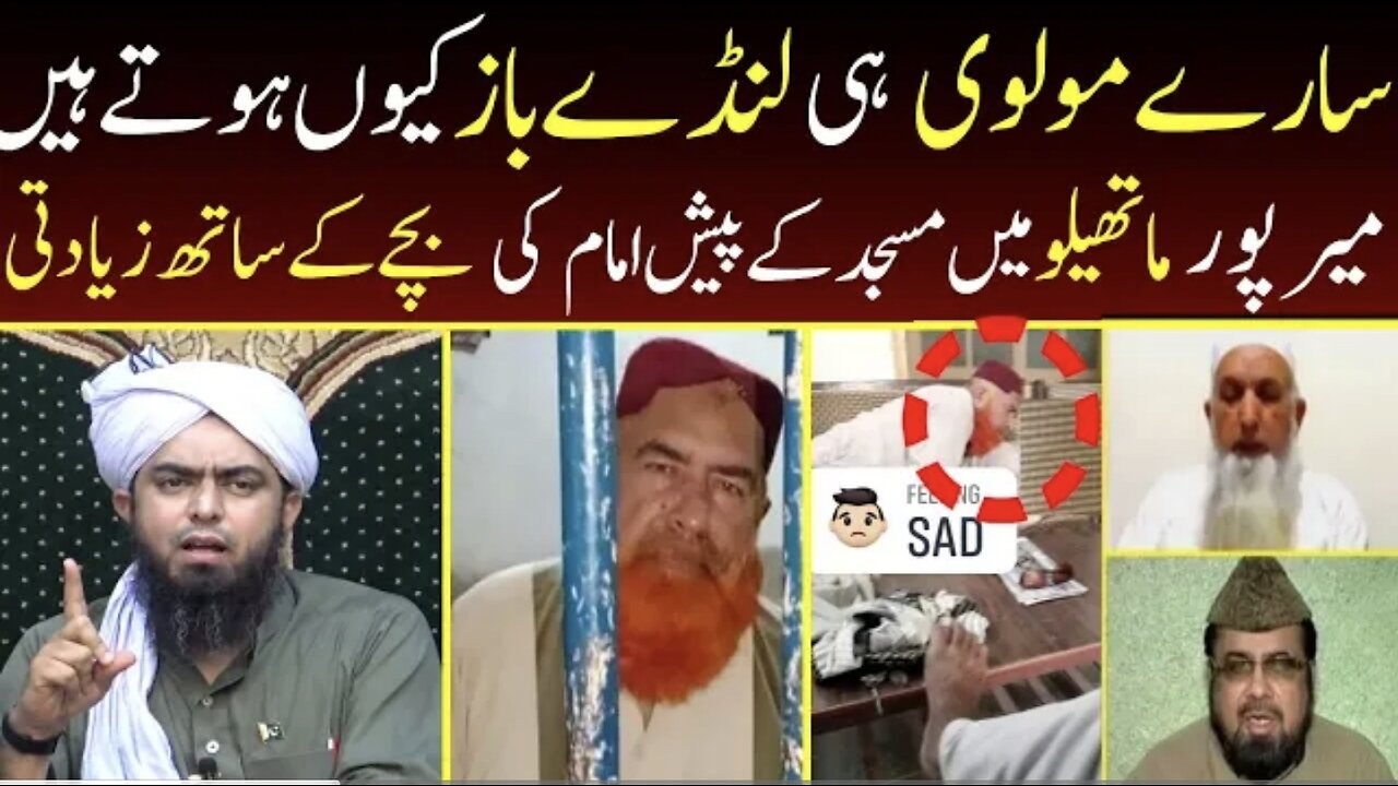 Molvi Leaks Mirpur Mathelo Mai Pesh Imam Ke Ziyadati Sare Molvi He Aise Hote Hain ?? Engr Ali Mirza